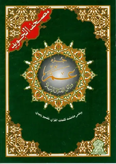 Coran Al-Tajwîd : avec règles de lecture - Juz 'Amma (17 x 24 cm)